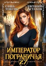 Император Пограничья 27 (СИ)