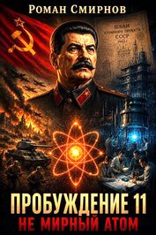 Не мирный атом (СИ)