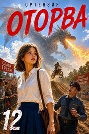 Оторва 12 (СИ)
