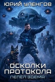 Пепел Эдема (СИ)