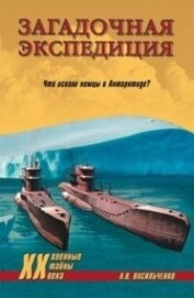 Книга Загадочная экспедиция. Что искали немцы в Антарктиде? Загадочная экспедиция. Что искали немцы в Антарктиде?