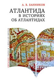 Книга Атлантида в историях об атлантидах Атлантида в историях об атлантидах