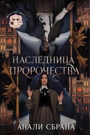 Наследница пророчества (ЛП)