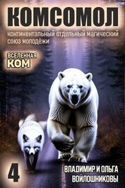 КОМСОМОЛ 4 (СИ)
