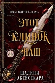 Этот клинок наш (ЛП)