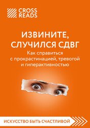 Саммари книги «Извините, случился СДВГ. Как справиться с прокрастинацией, тревогой и гиперактивность
