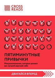 Саммари книги «Пятиминутные привычки. Микроизменения, которые делают вас лучшей версией себя»