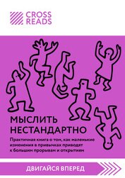 Саммари книги «Мыслить нестандартно. Практичная книга о том, как маленькие изменения в привычках при