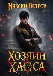 Хозяин Хаоса IV (СИ)