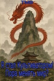 Я стал Культиватором! Пора менять мир? (СИ)