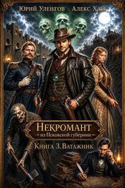 Ватажник (СИ)