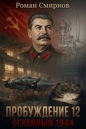Огненный 1944 (СИ)