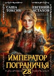 Император Пограничья 28 (СИ)