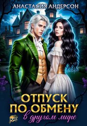 Отпуск по обмену в другом мире (СИ)