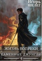 Каменные джунгли (СИ)