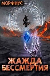 Жажда бессмертия. Том 10 (СИ)