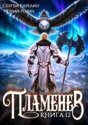 Пламенев. Книга XII (СИ)