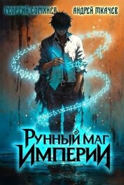 Рунный маг империи. Дилогия (СИ)