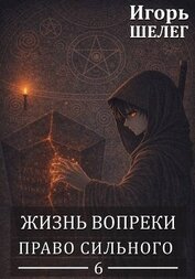 Право сильного (СИ)