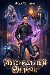 Максимальный Апгрейд. Том 1 (СИ)