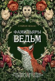 Фамильяры ведьм