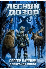 Лесной Дозор 3 (СИ)