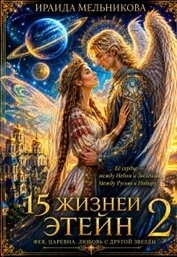15 жизней Этейн 2 (СИ)