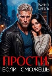 Прости, если сможешь (СИ)
