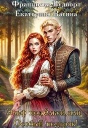 Эльф под елкой, или Особый подарок (СИ)