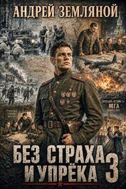 Без страха и упрёка 3 (СИ)