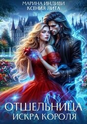Отшельница. Искра короля