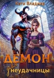 Демон для неудачницы (СИ)