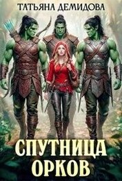 Спутница орков (СИ)