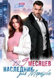 Девять месяцев. Случайный наследник Морозова (СИ)