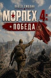 Морпех 4: Победа! (СИ)