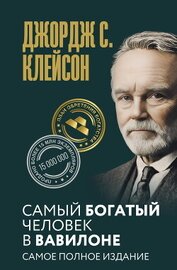 Книга Самый богатый человек в Вавилоне. Самое полное издание Самый богатый человек в Вавилоне. Самое полное издание