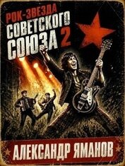 Рок-звезда Советского Союза 2 (СИ)