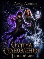 Теневой мир (СИ)