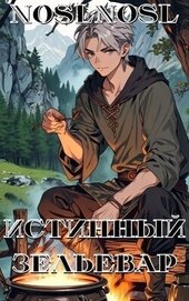 Истинный зельевар (СИ)
