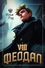 Феодал. Том 8 (СИ)