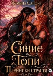Синие Топи. Пленники страсти
