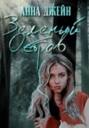 Зеленый остров