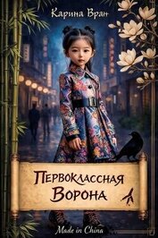 Первоклассная ворона (СИ)