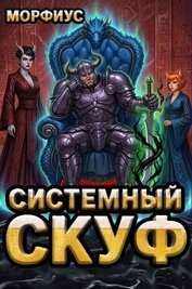 Системный скуф. Том 3 (СИ)