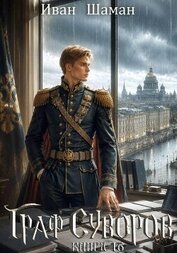 Граф Суворов. Том 16 (СИ)