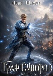 Граф Суворов. Том 17 (СИ)