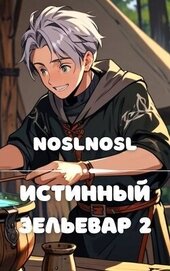 Истинный зельевар. Том 2 (СИ)