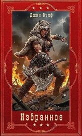 Избранное. Компиляция. Книги 1-12 (СИ)