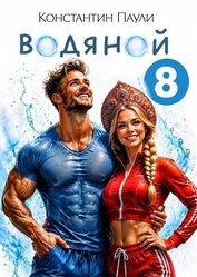 Водяной 8 (СИ)