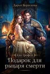 Подарок для рыцаря смерти (СИ)